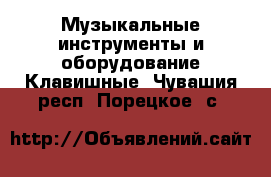 Музыкальные инструменты и оборудование Клавишные. Чувашия респ.,Порецкое. с.